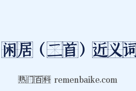 闲居（二首）近义词是什么意思的图片